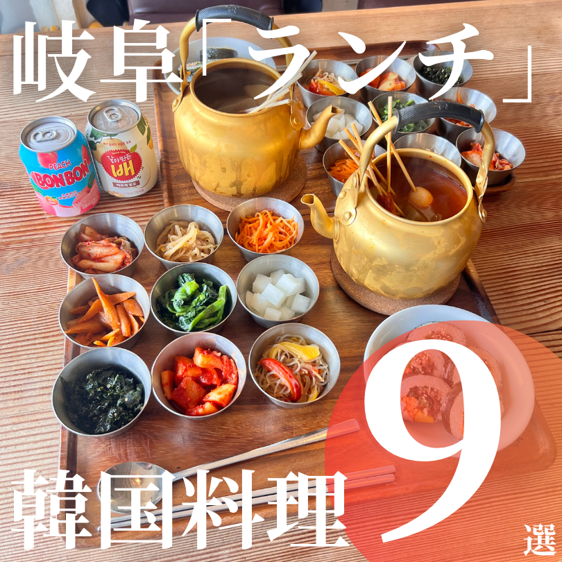 岐阜ランチ 韓国料理 おすすめ