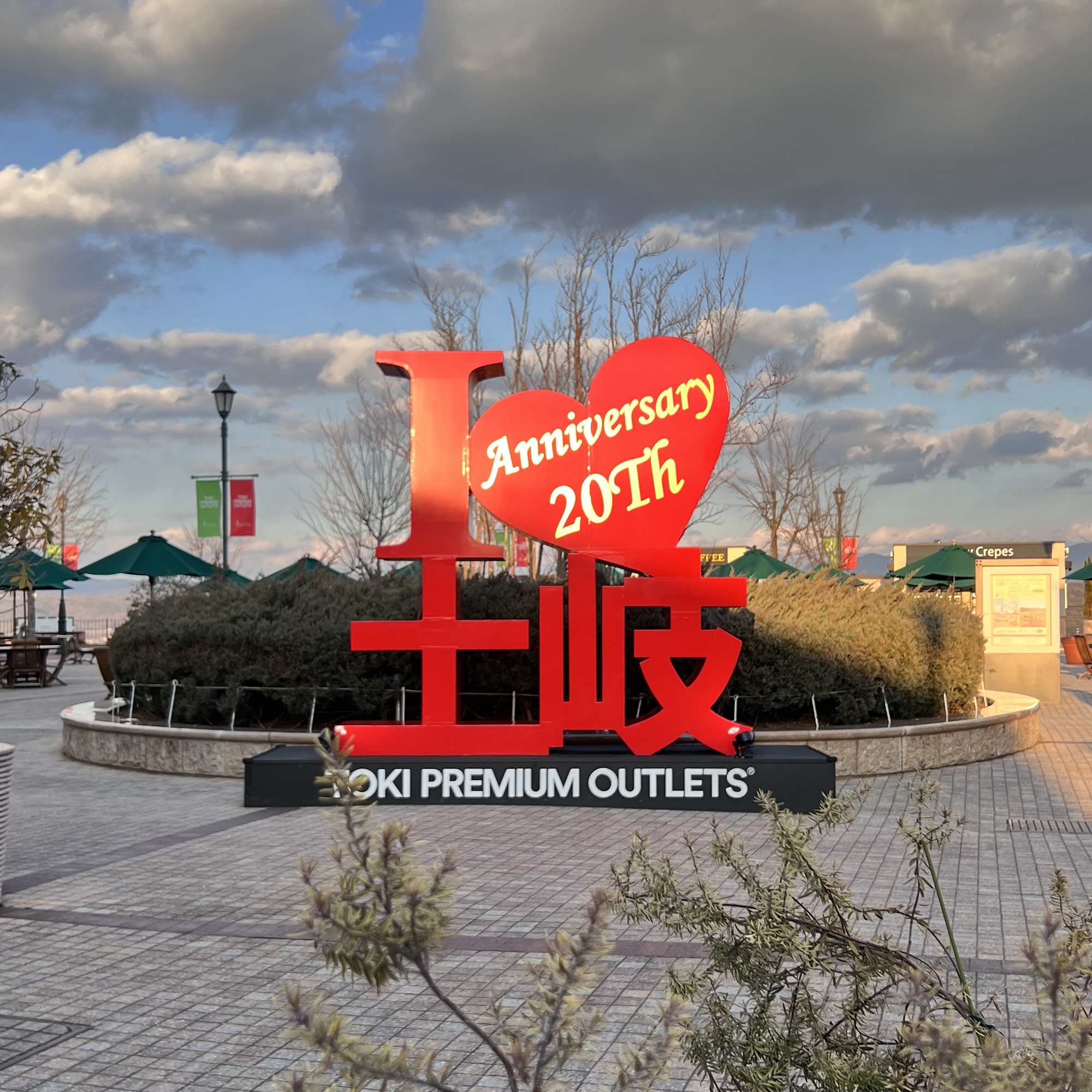 土岐プレミアム・アウトレット