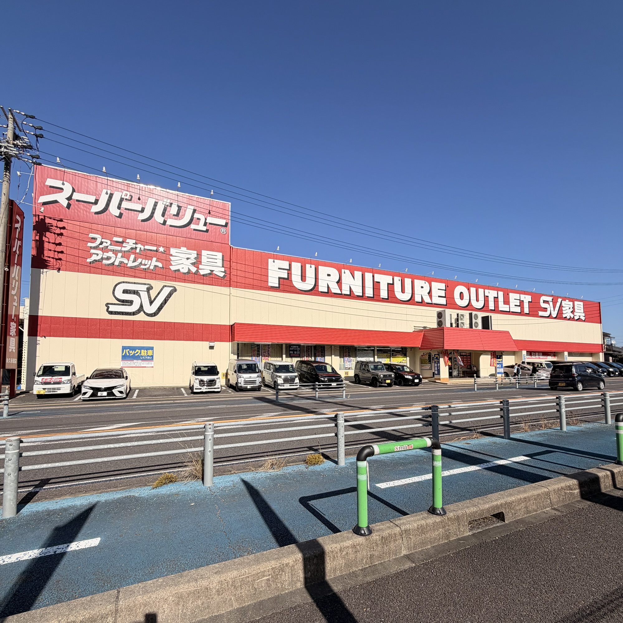 関市 SV家具 アウトレット スーパーバリュー