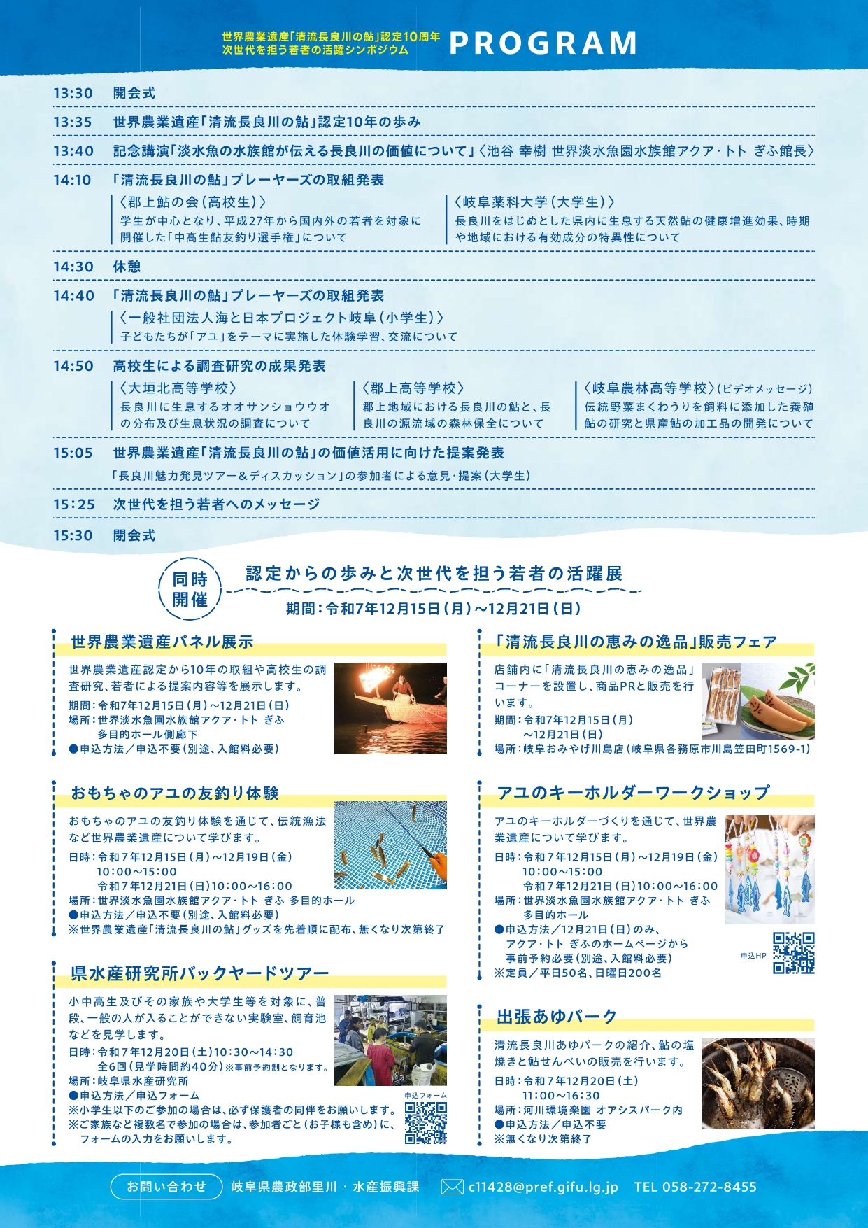 岐阜県 世界農業遺産「清流長良川の鮎」次世代を担う若者の活躍シンポジウム