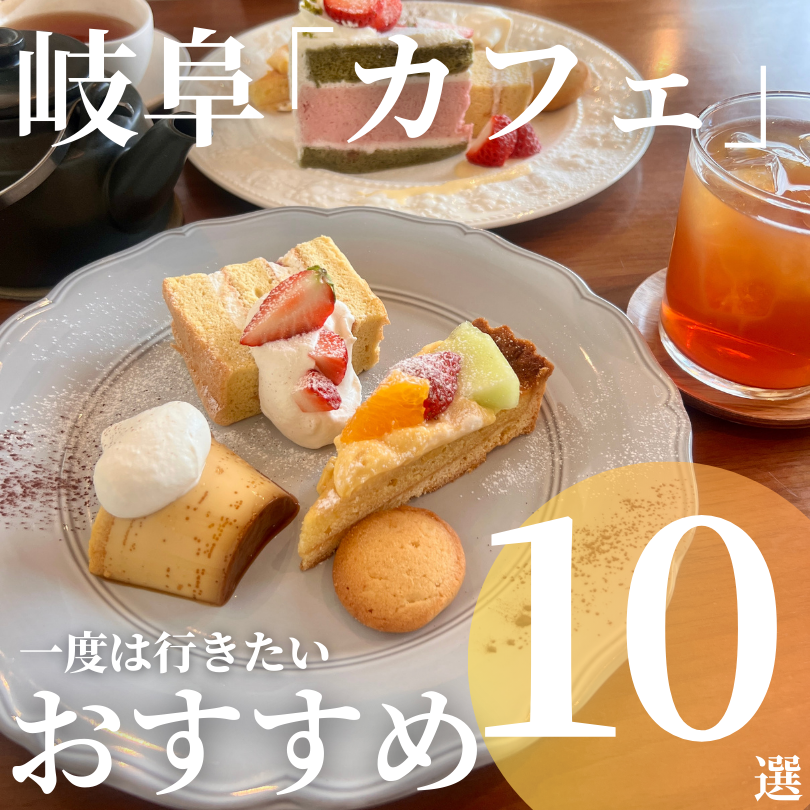 岐阜カフェ 人気 おすすめ