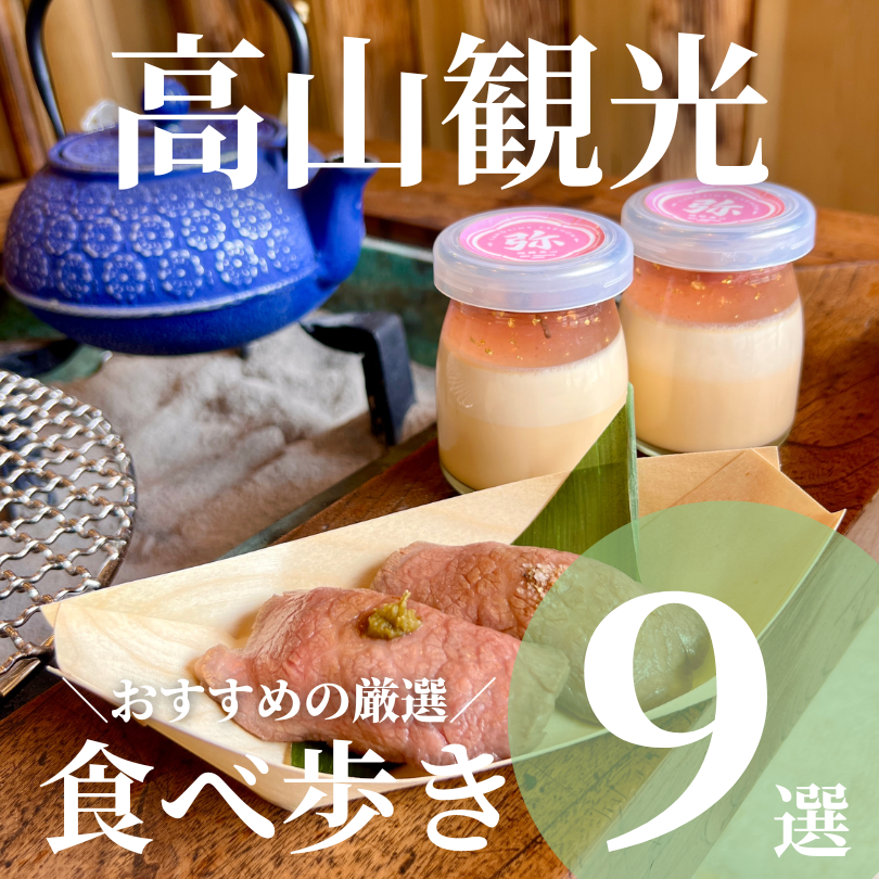 岐阜 飛騨高山 食べ歩き おすすめ