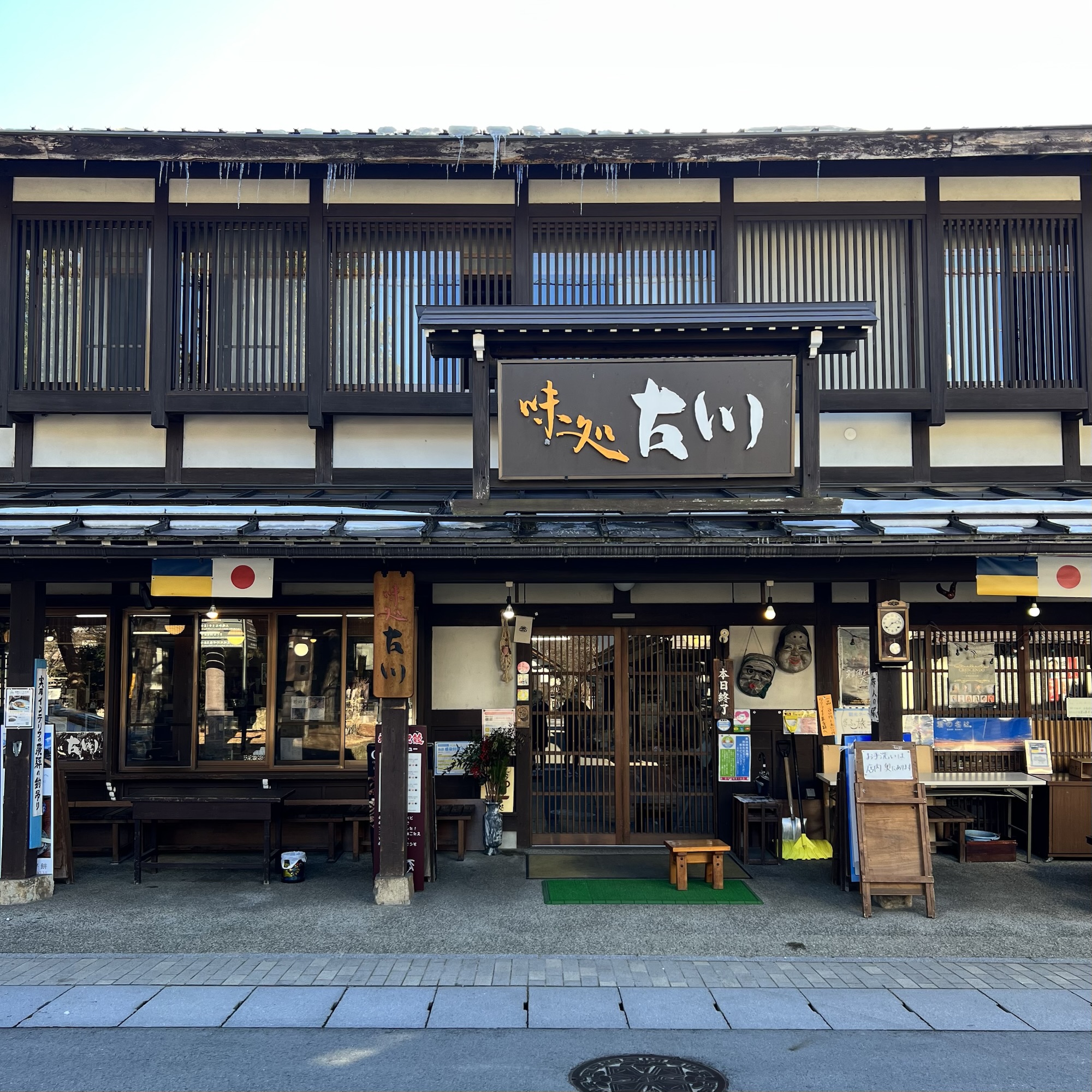 飛騨市 味処古川