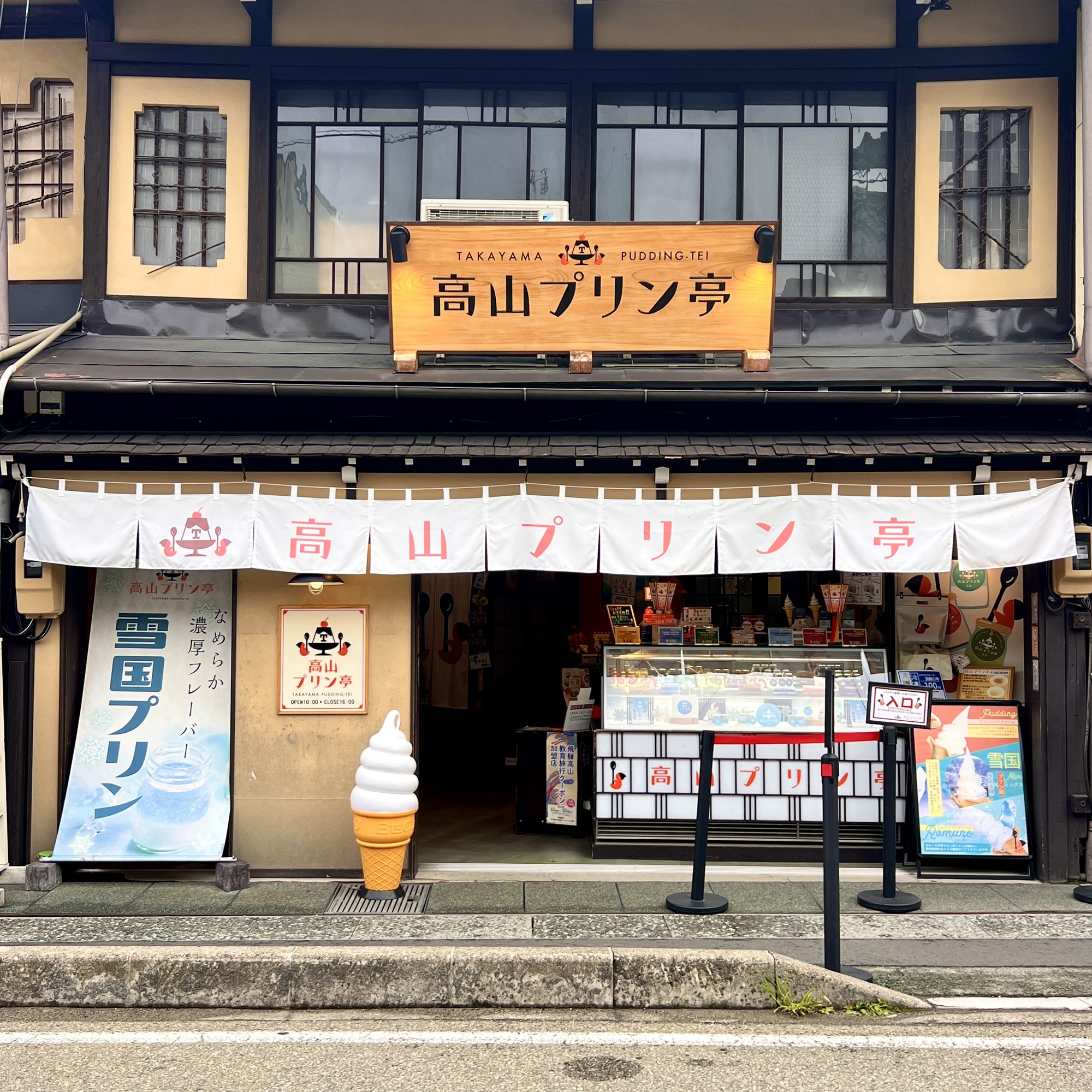 高山市 高山プリン亭