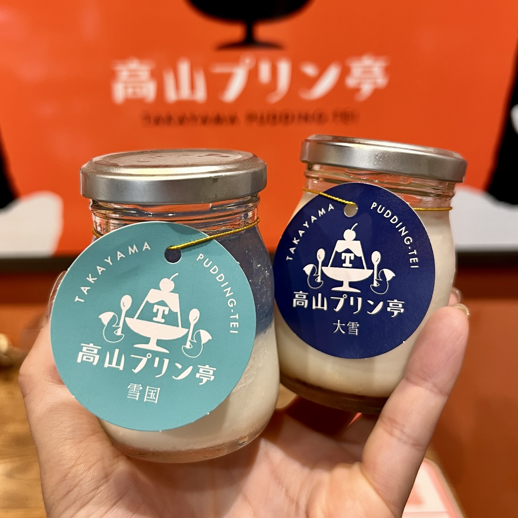 高山市 高山プリン亭