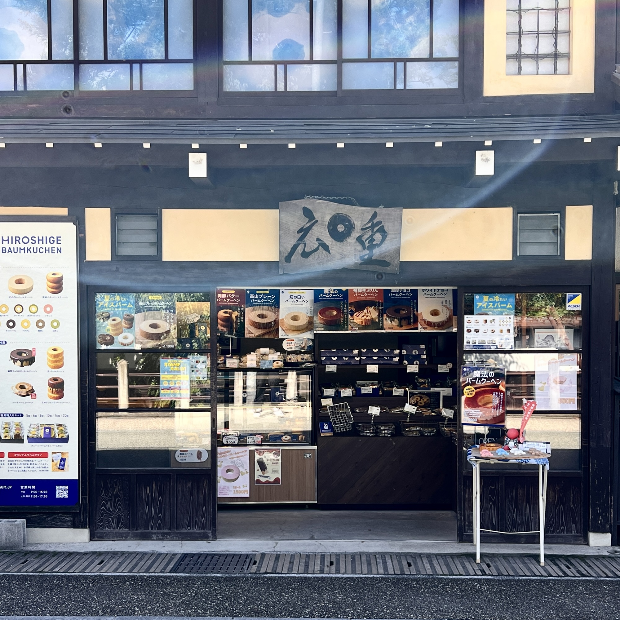 高山市 広重スイーツマジック バームクーヘン