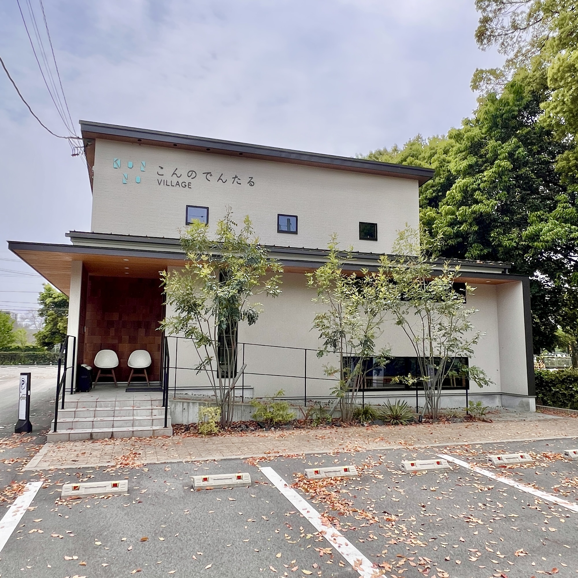 各務原市 こんのでんたるVILLAGE