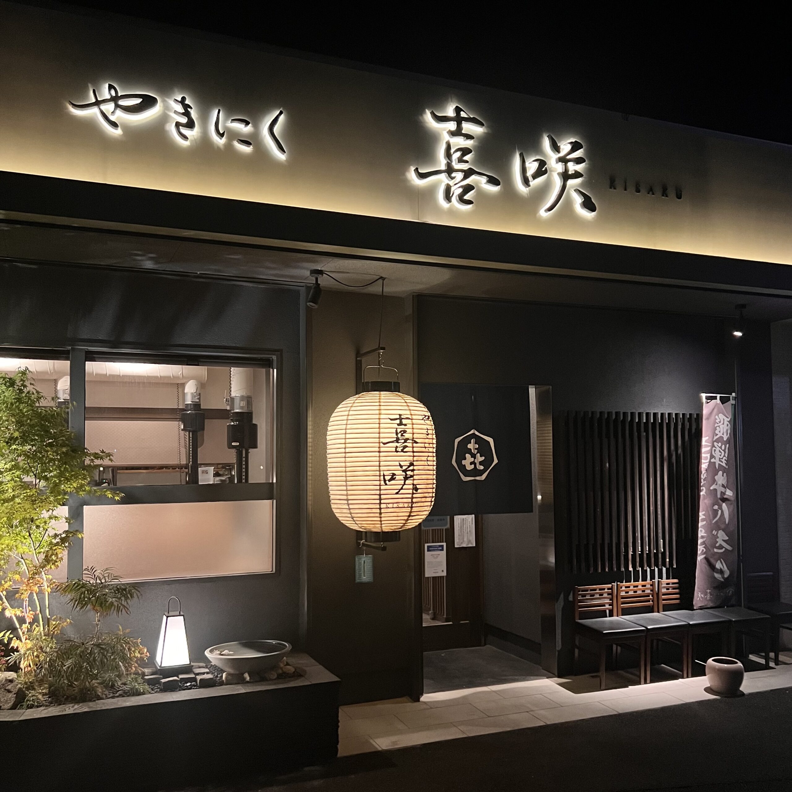 焼肉 喜咲 各務原市
