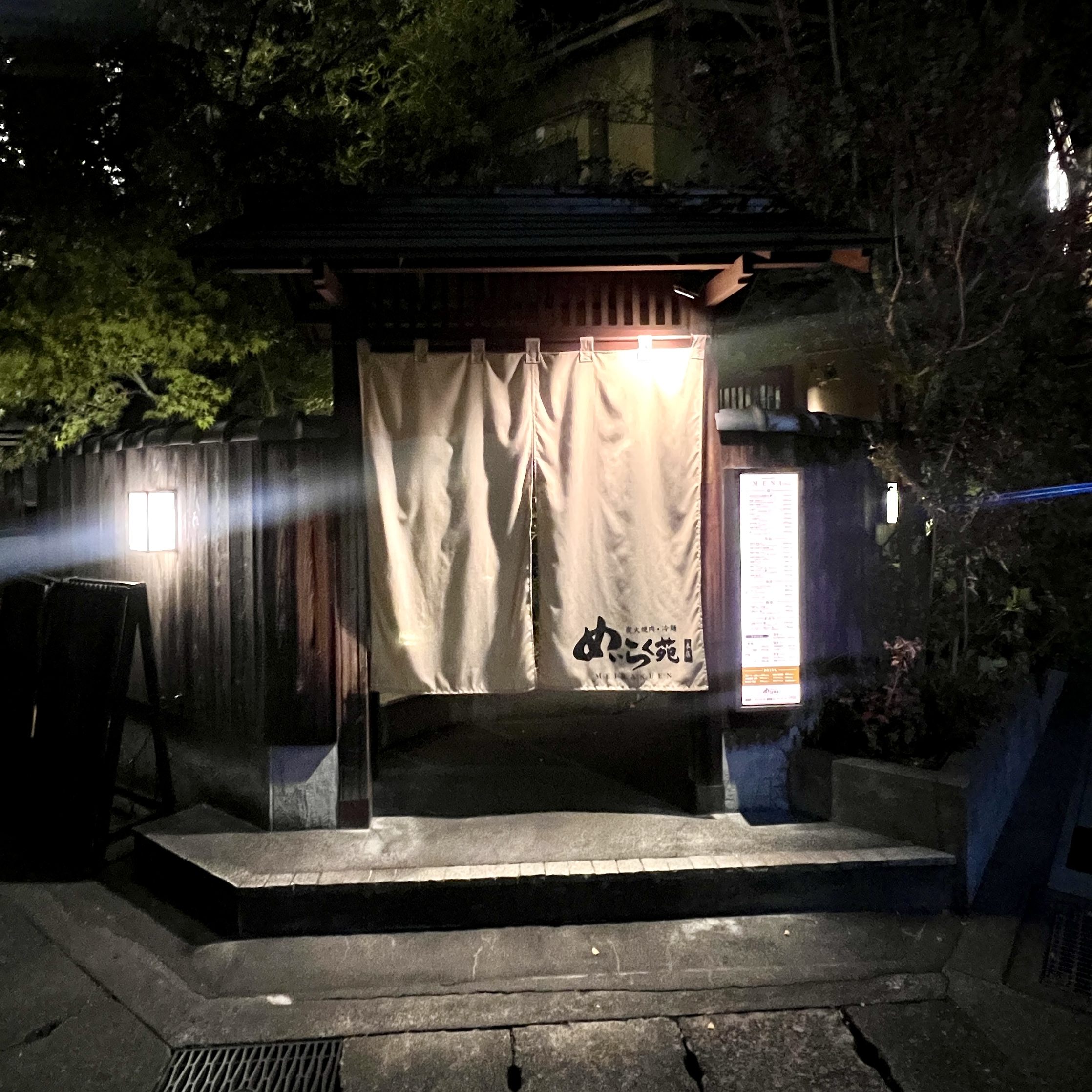 めいらく苑 本店 岐阜市 焼肉