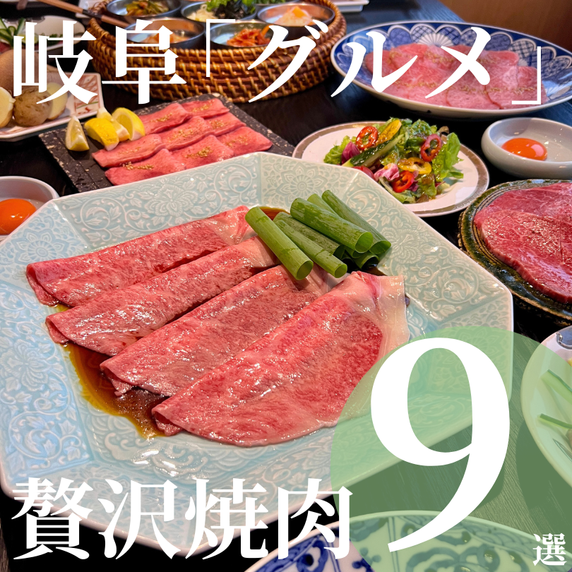 岐阜おすすめ焼肉