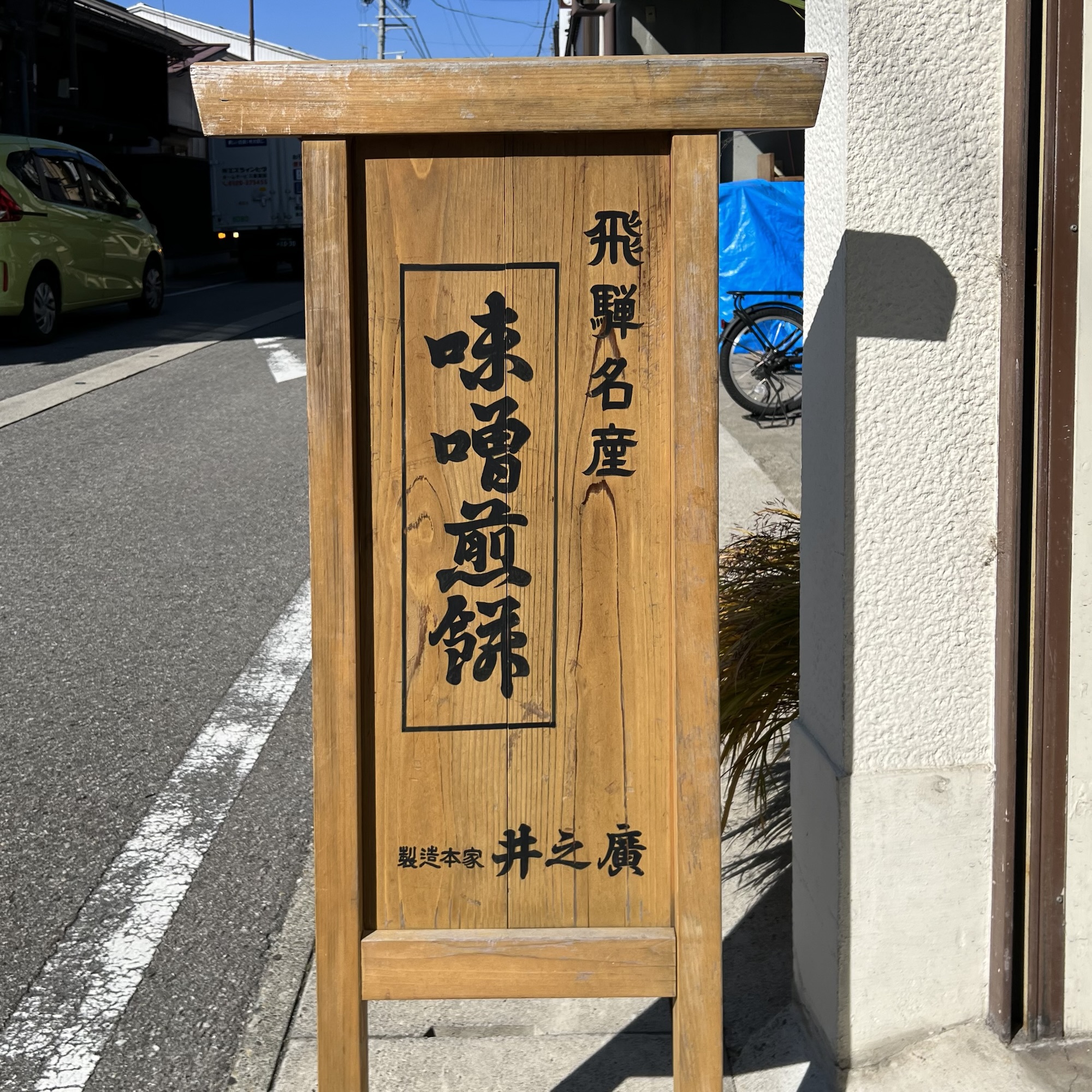 飛騨市 味噌煎餅本舗 井之廣