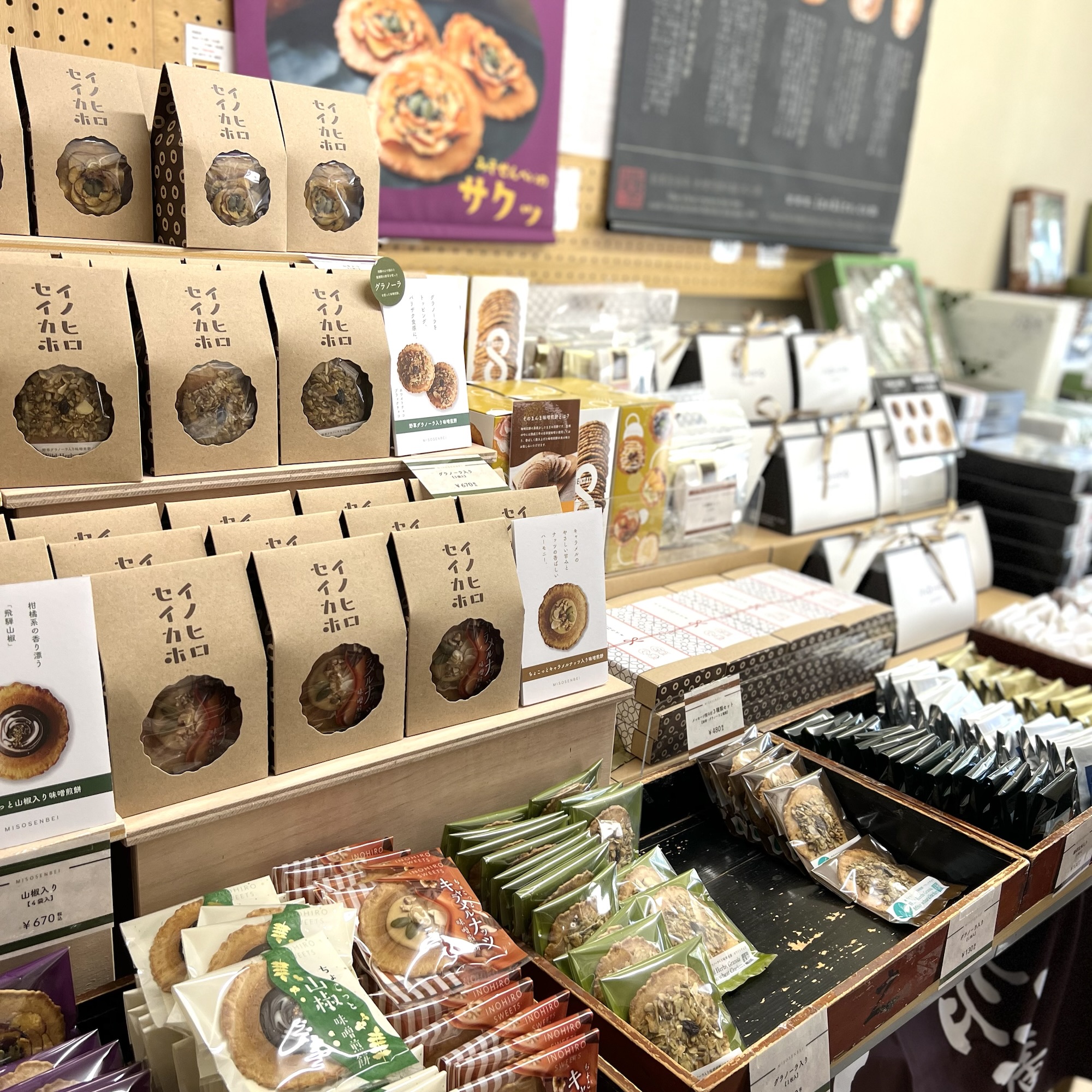 飛騨市 味噌煎餅本舗 井之廣