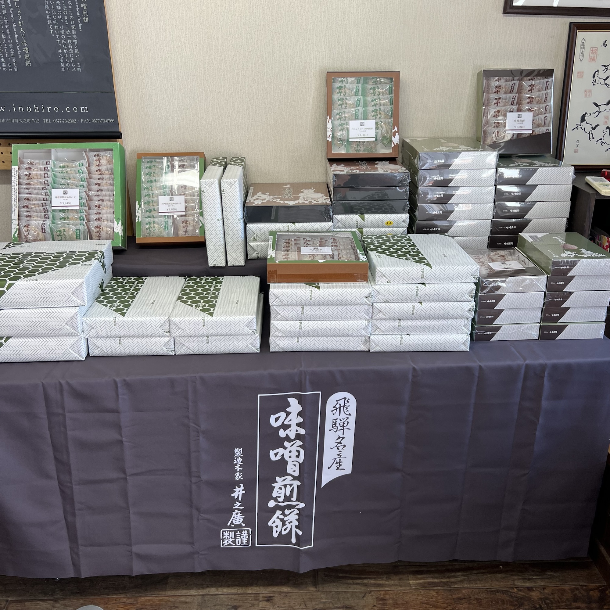 飛騨市 味噌煎餅本舗 井之廣