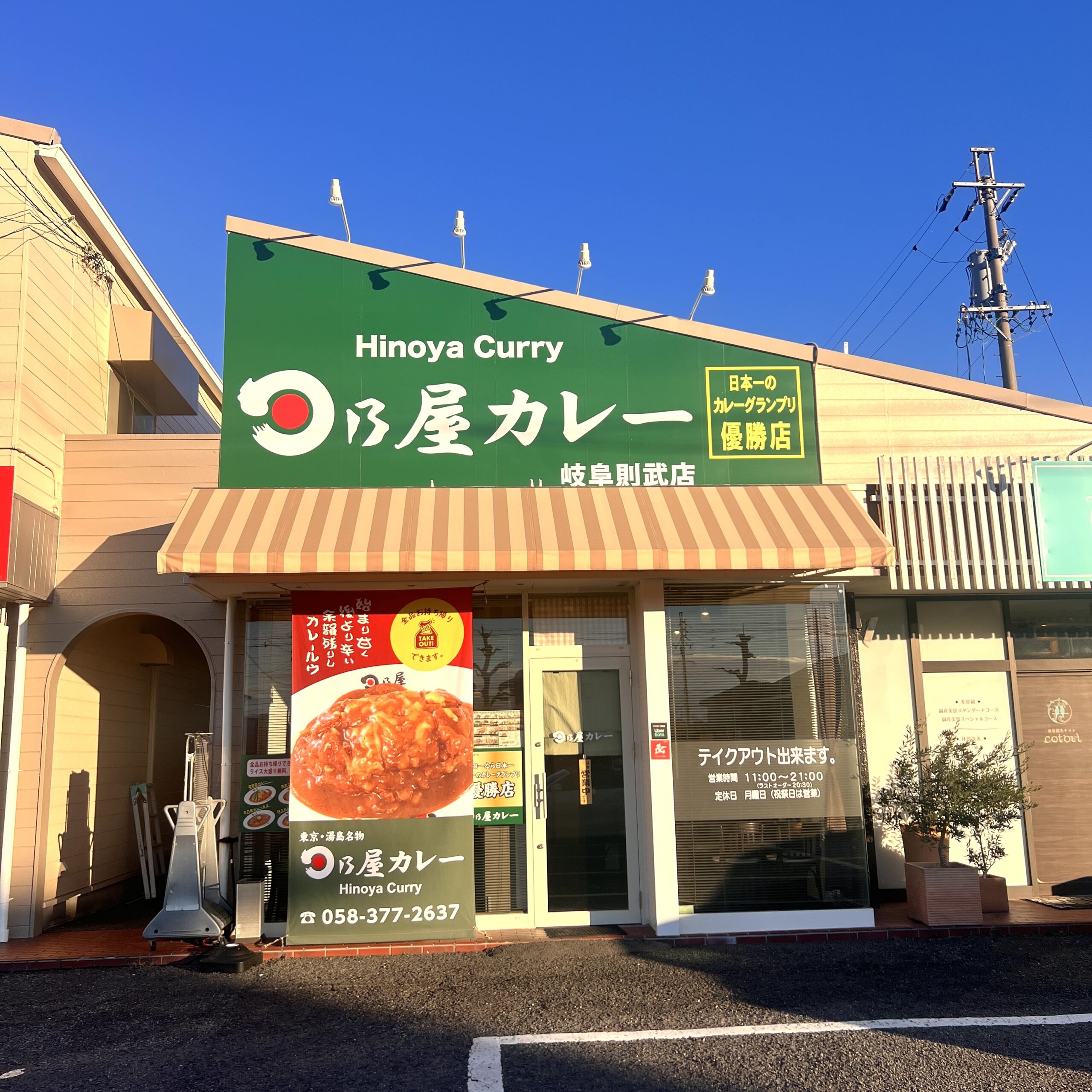 岐阜市 日乃屋カレー