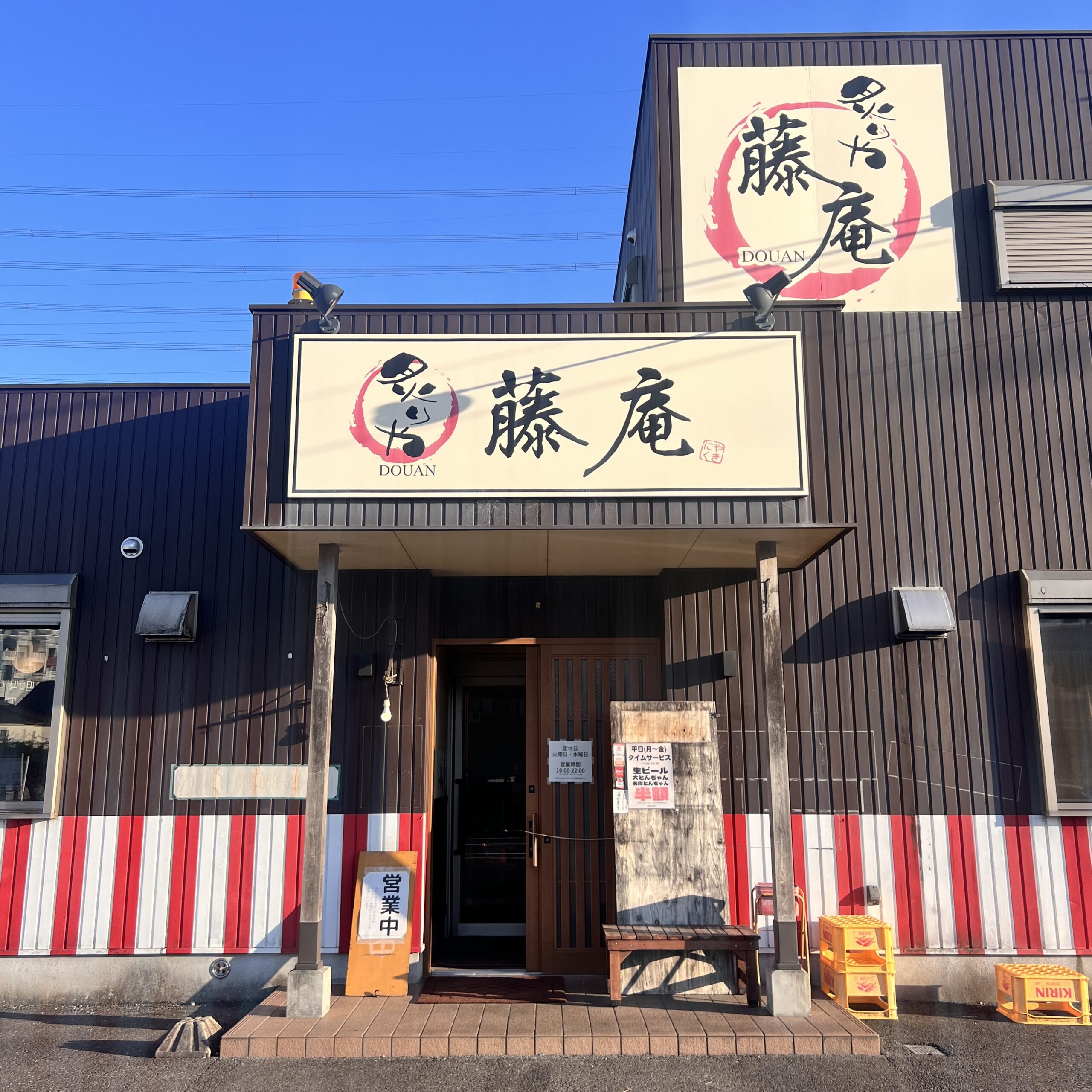 北方町 炙りや藤庵