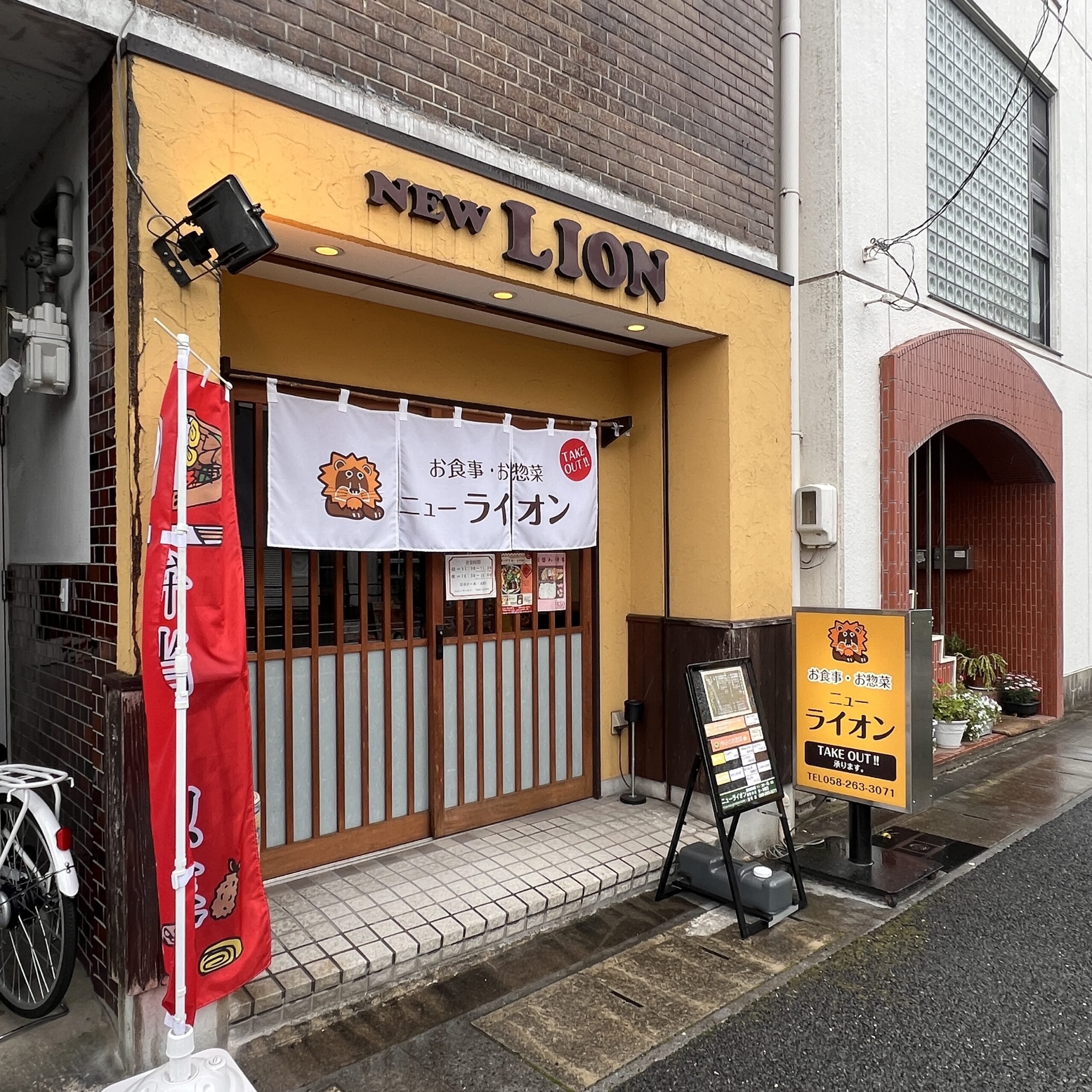 岐阜市 ニューライオン