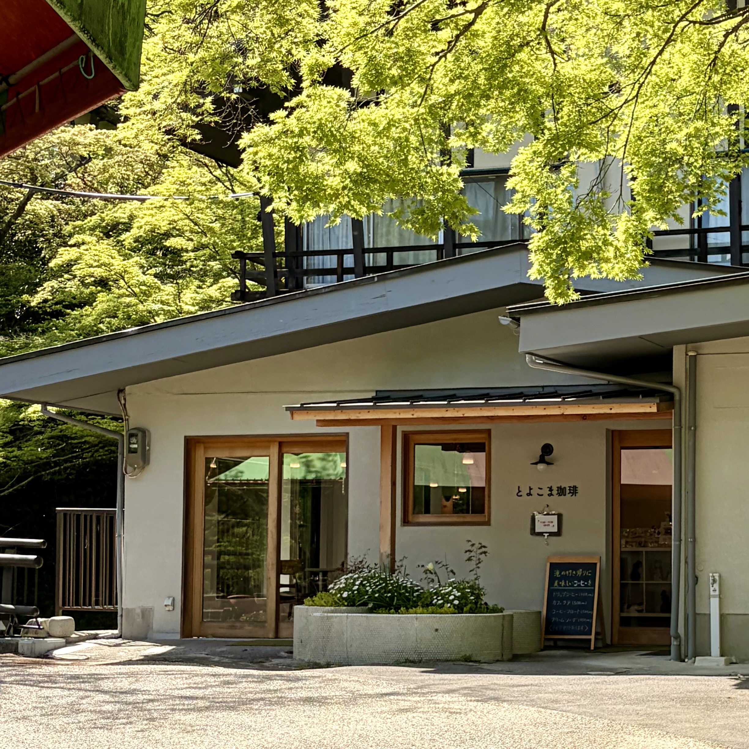 岐阜 養老の滝 とよこま珈琲