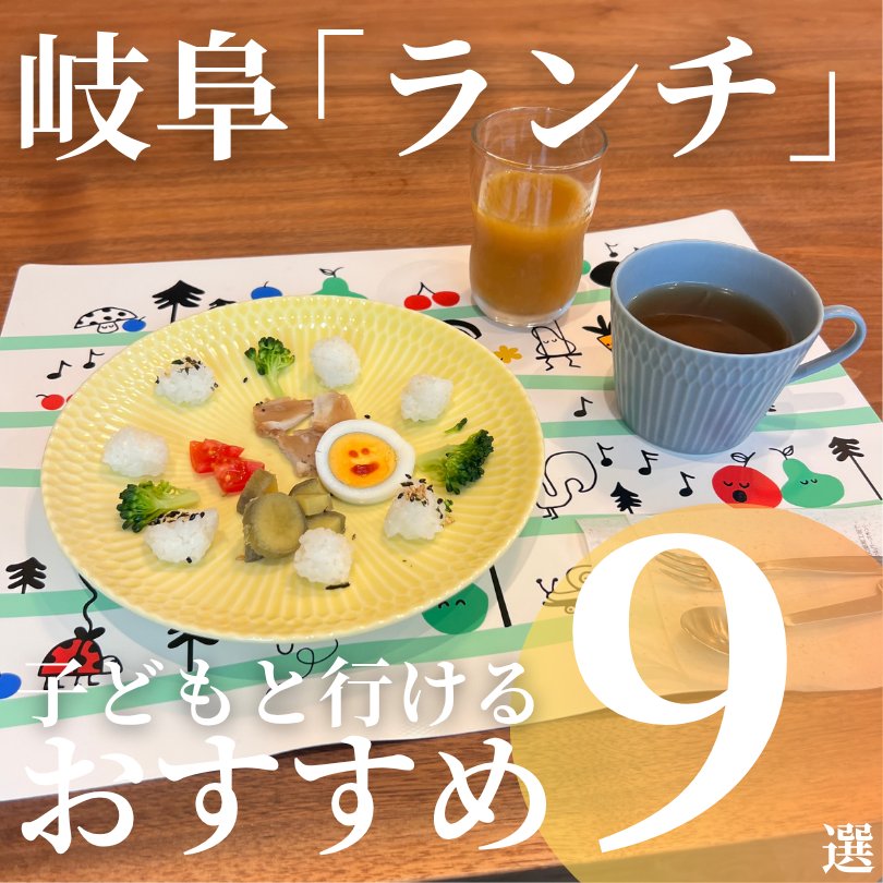 岐阜 子連れランチ おすすめ