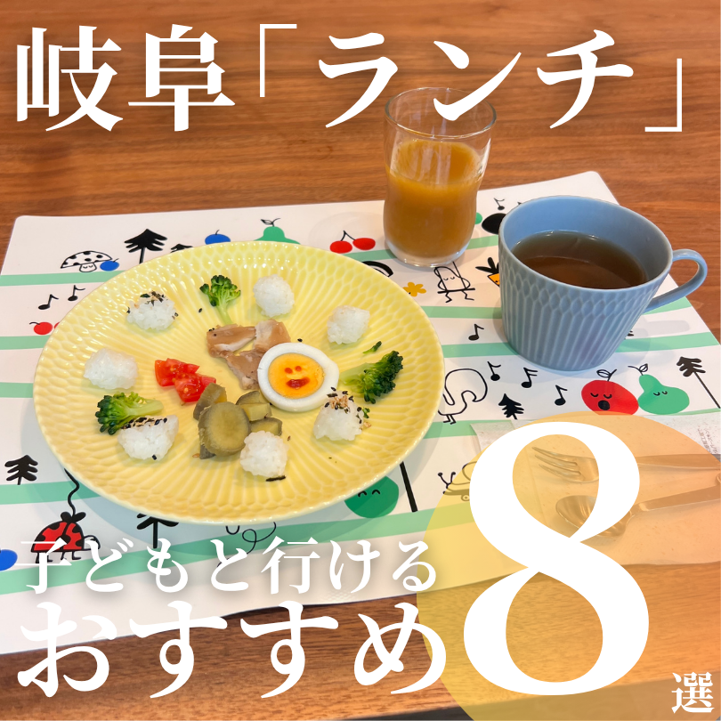 岐阜 子連れランチ おすすめ