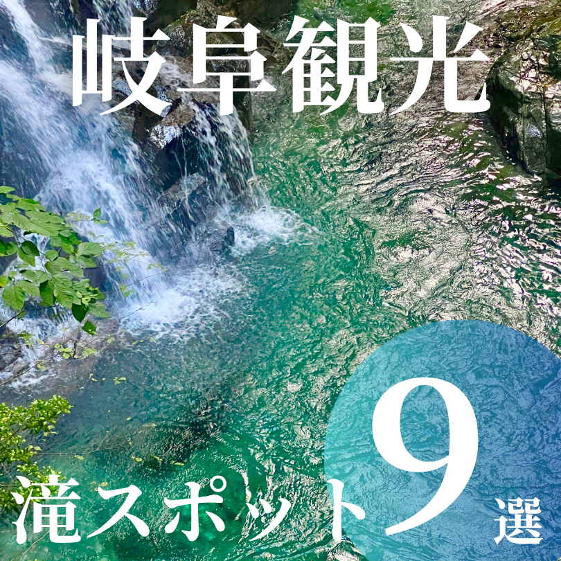 岐阜観光 涼スポット 滝
