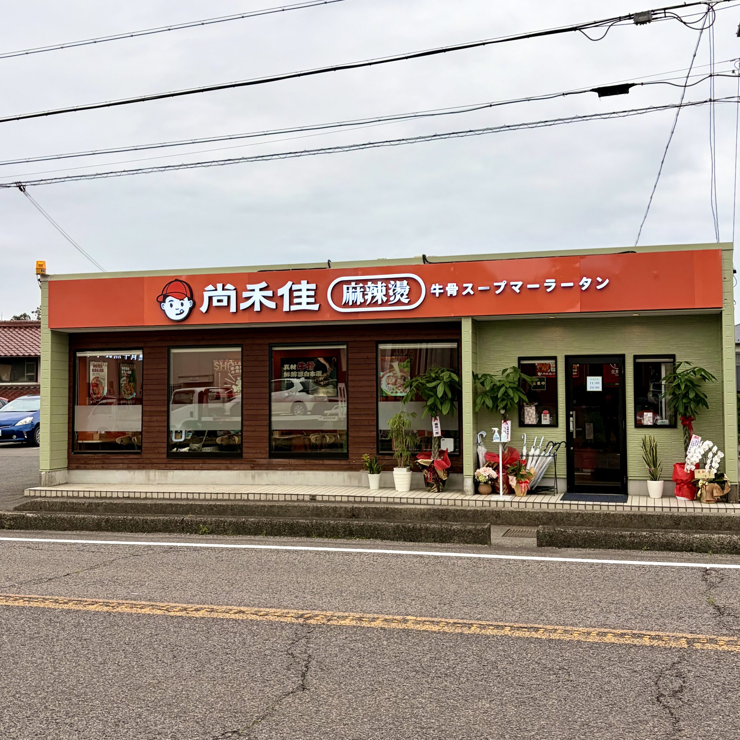 関市 尚禾佳麻辣烫（シャンフージャンマーラータン）外観