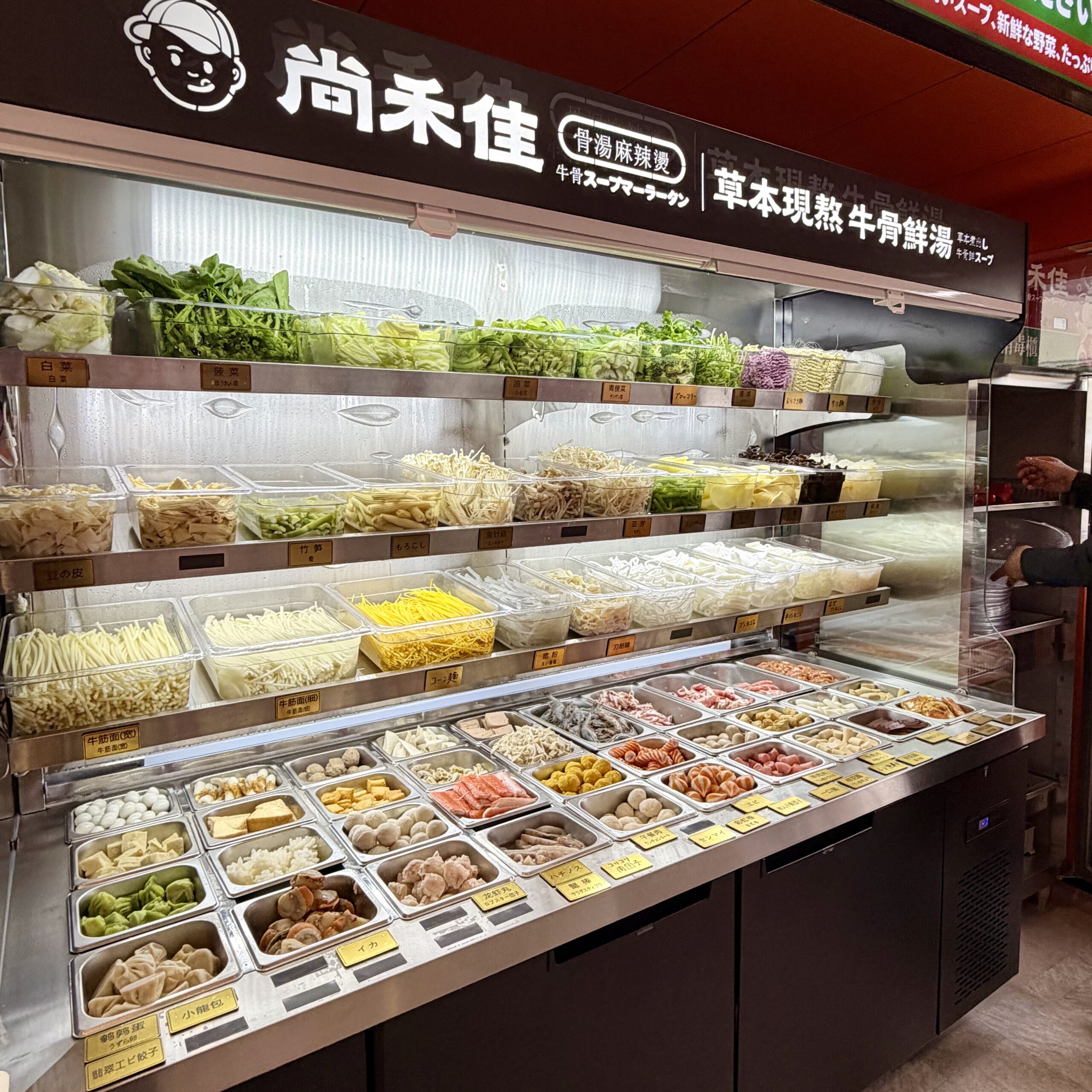 関市 尚禾佳麻辣烫（シャンフージャンマーラータン）