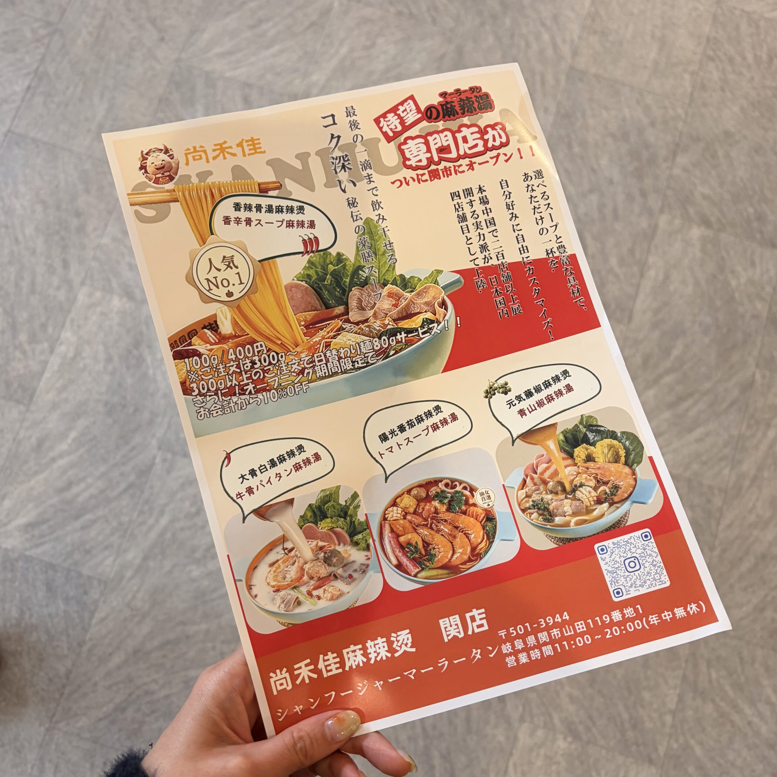関市 尚禾佳麻辣烫（シャンフージャンマーラータン）