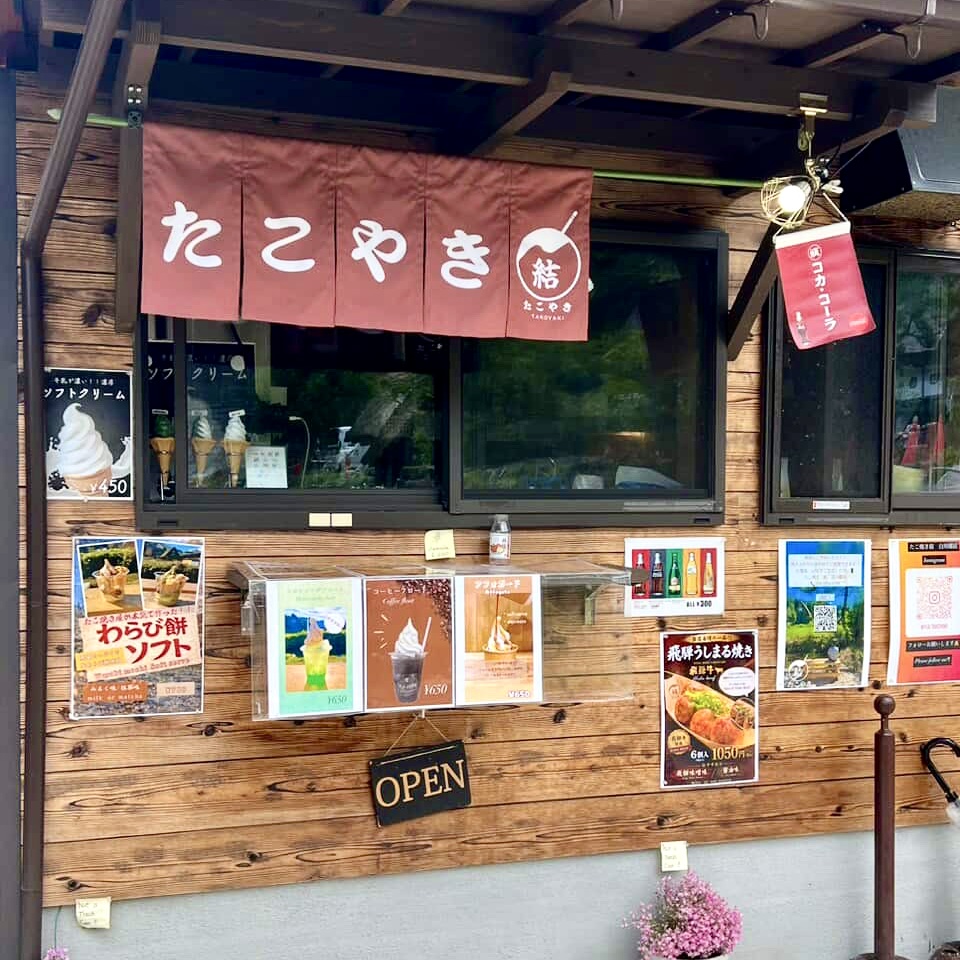 白川郷 たこ焼き 結