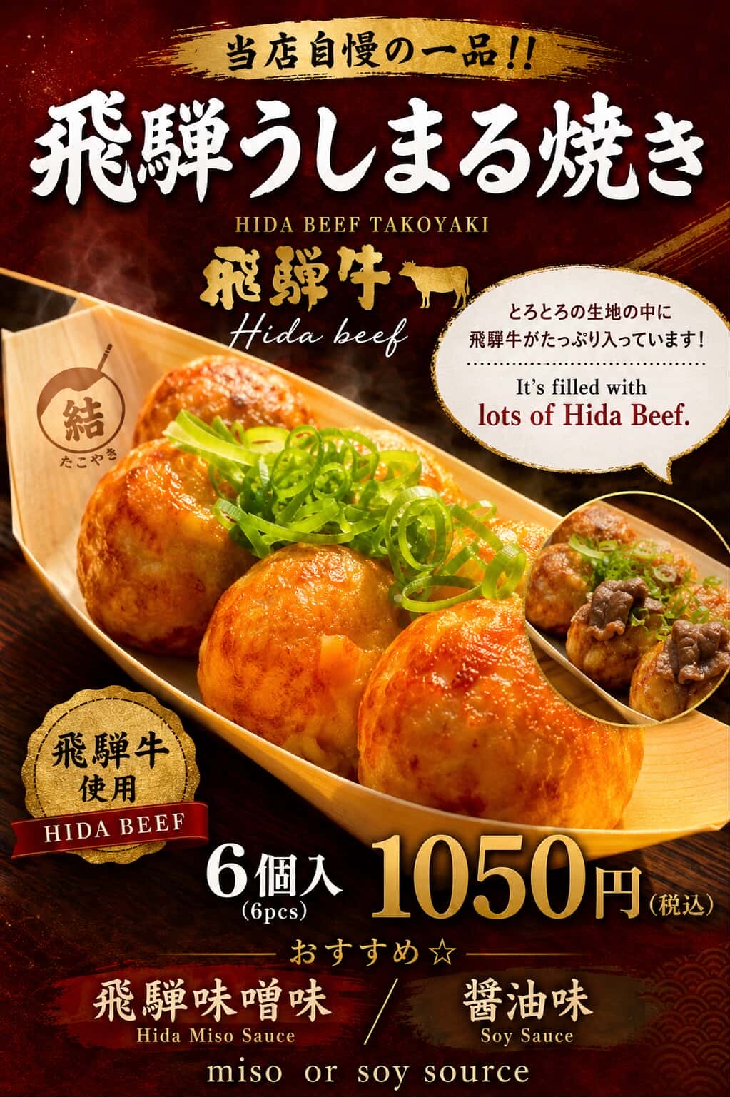 白川郷 たこ焼き 結