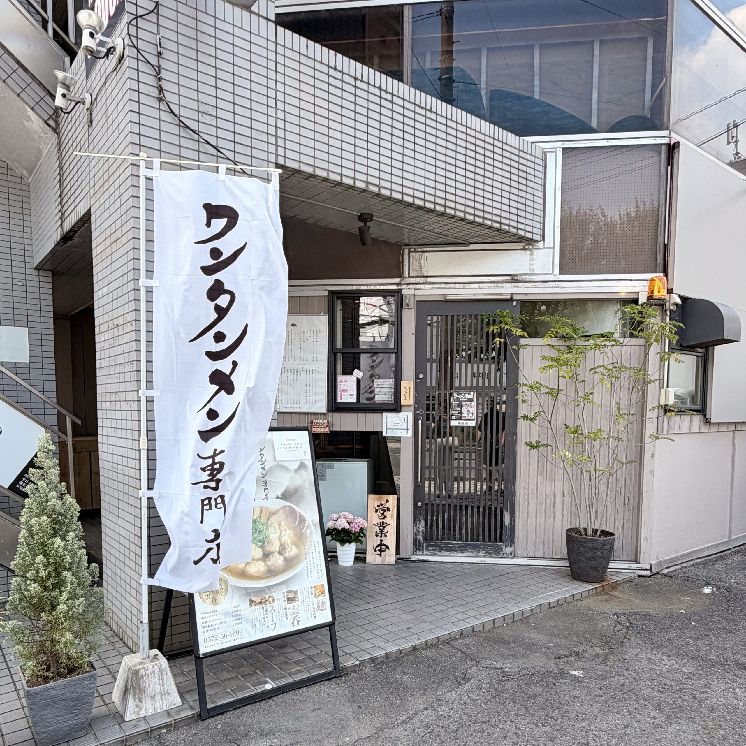 多治見市 ワンタン麺専門店 たゆたふ 外観