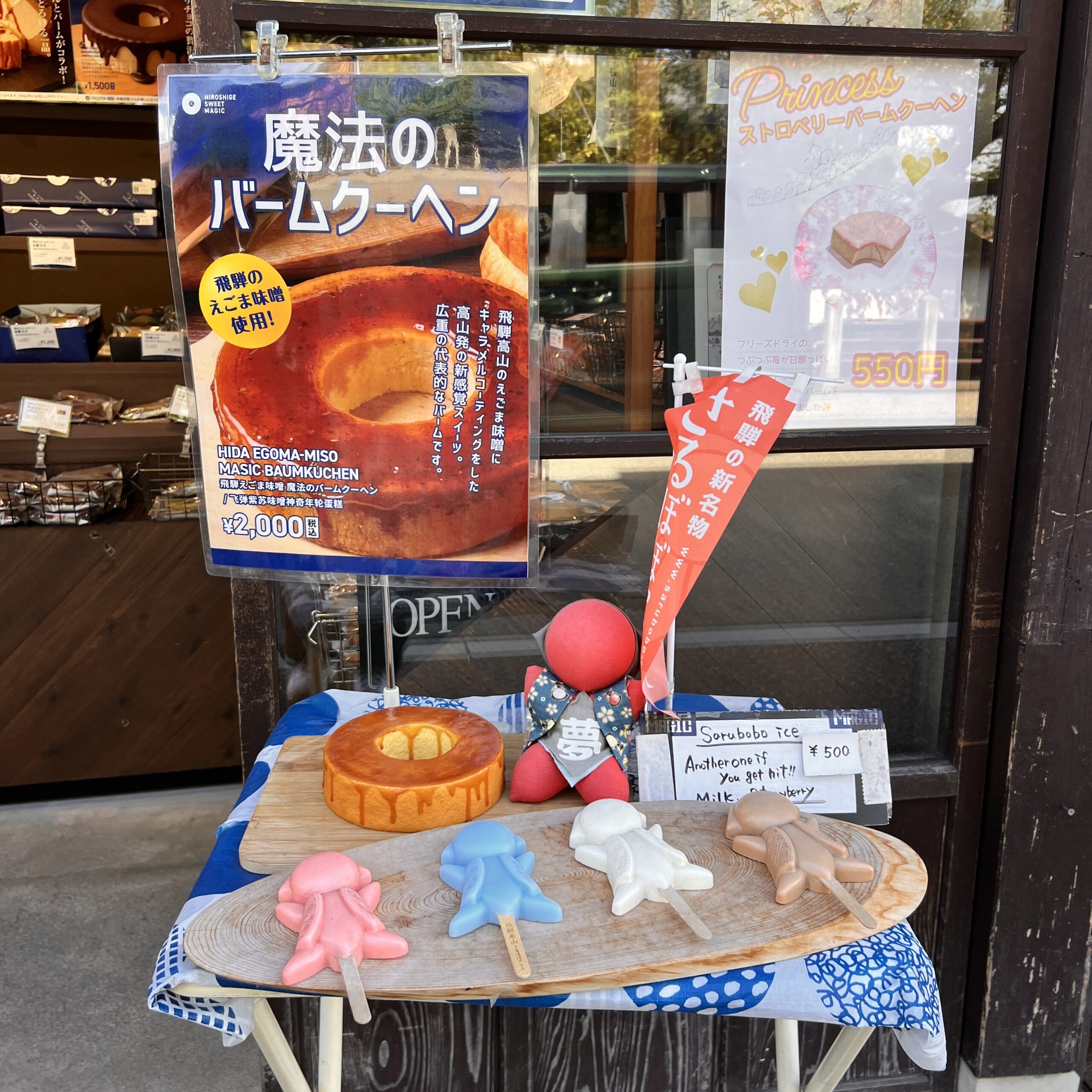 高山市 広重スイーツマジック バームクーヘン