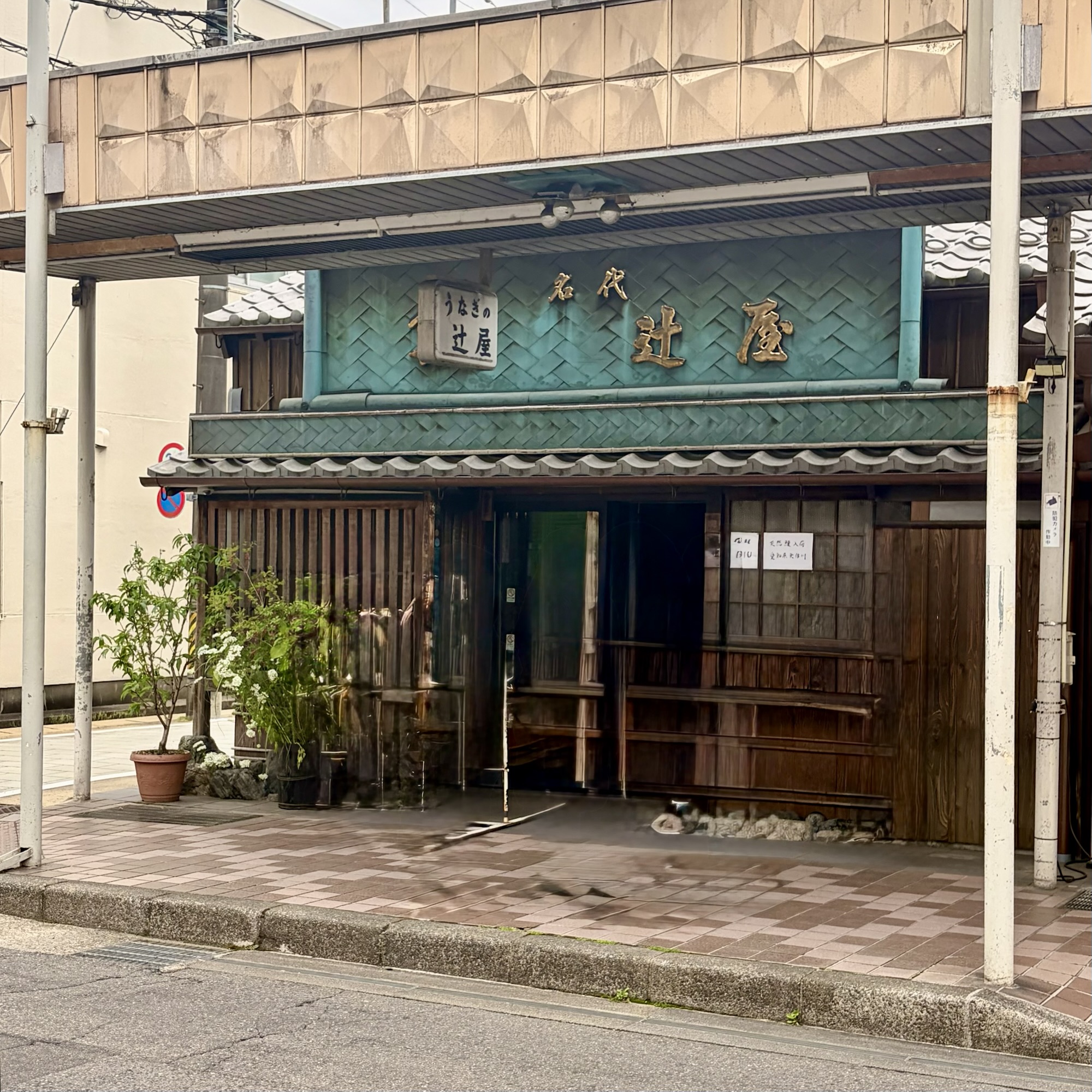 関市 うなぎの辻屋