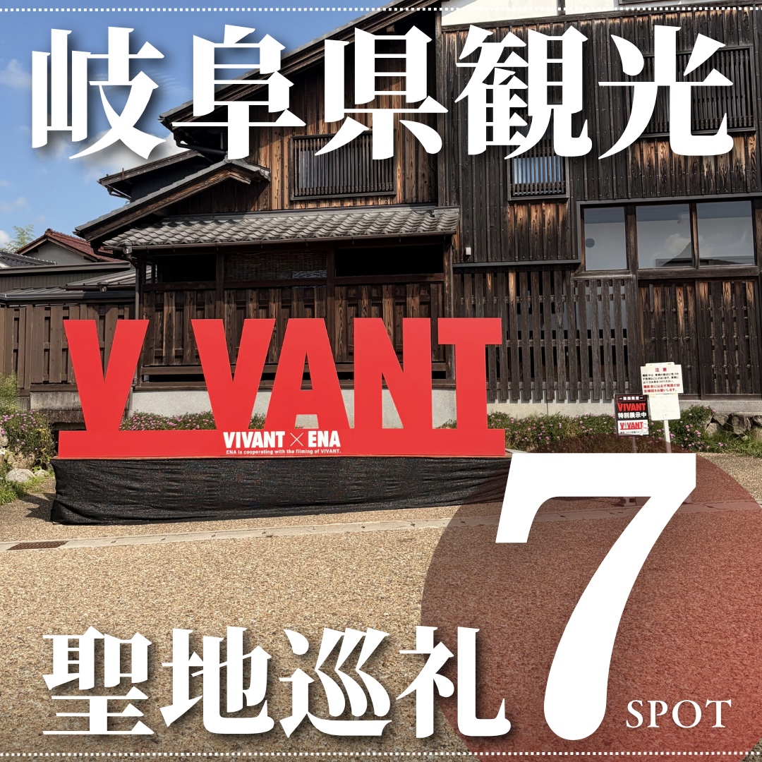 岐阜 VIVANT ロケ地 聖地巡礼