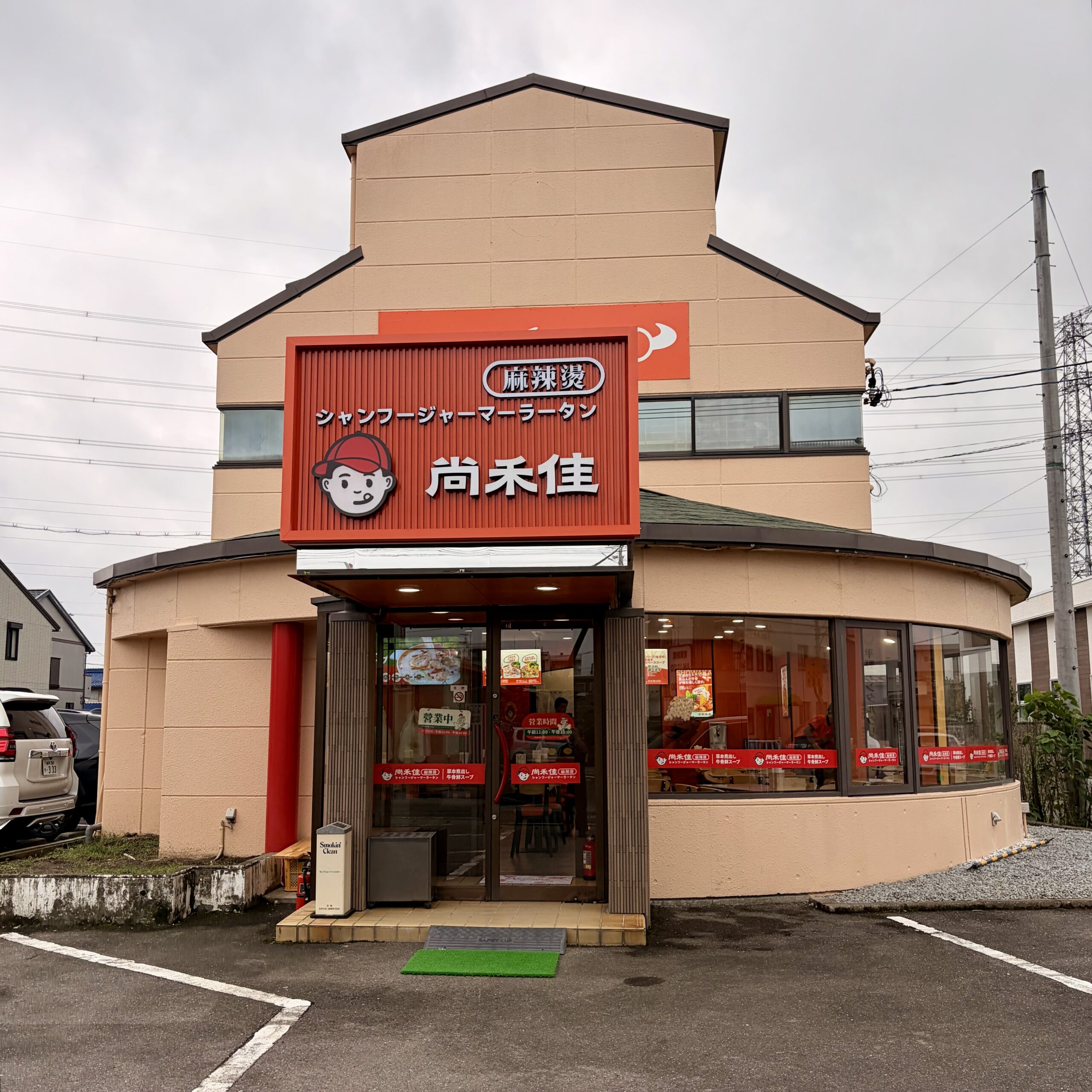 岐阜市 麻辣湯専門店 尚禾佳麻辣烫（シャンフージャー マーラータン）