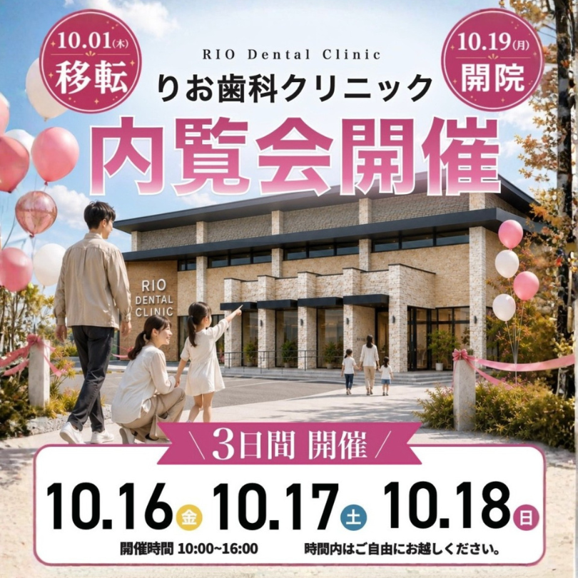 岐阜市 りお歯科クリニック 内覧会開催