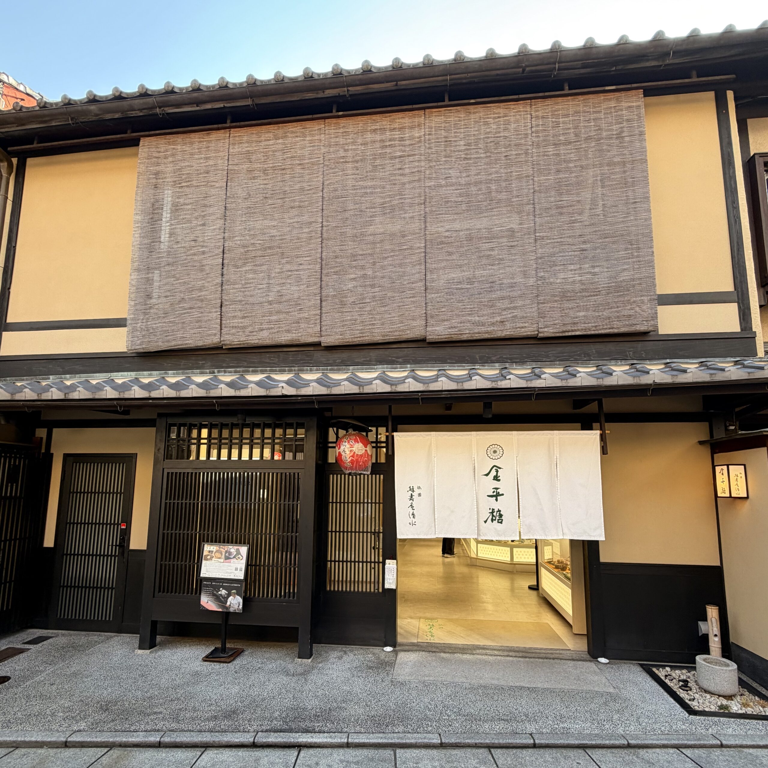 京都 祇園 緑寿庵清水
