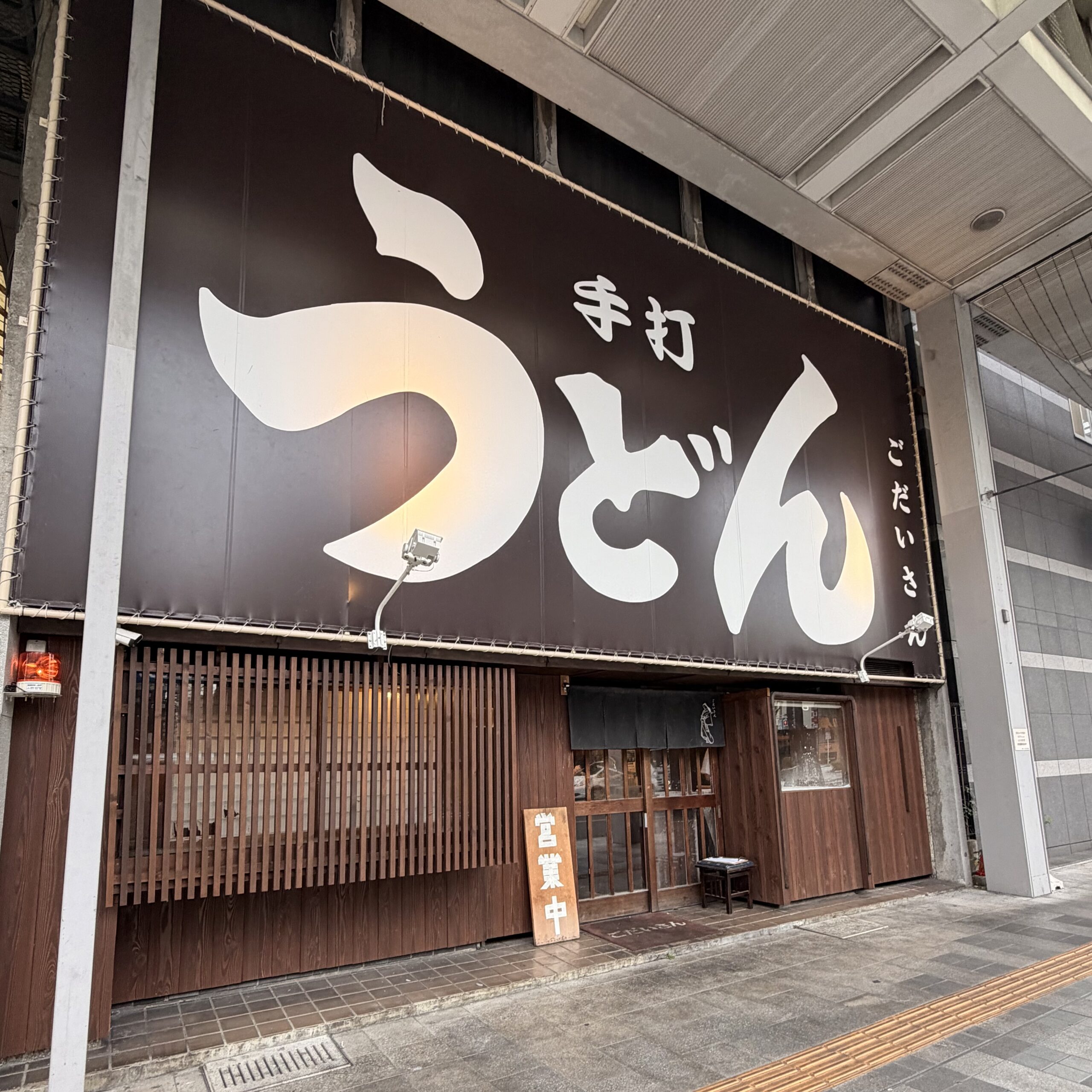 岐阜市 柳ヶ瀬商店街 ごだいさん うどん