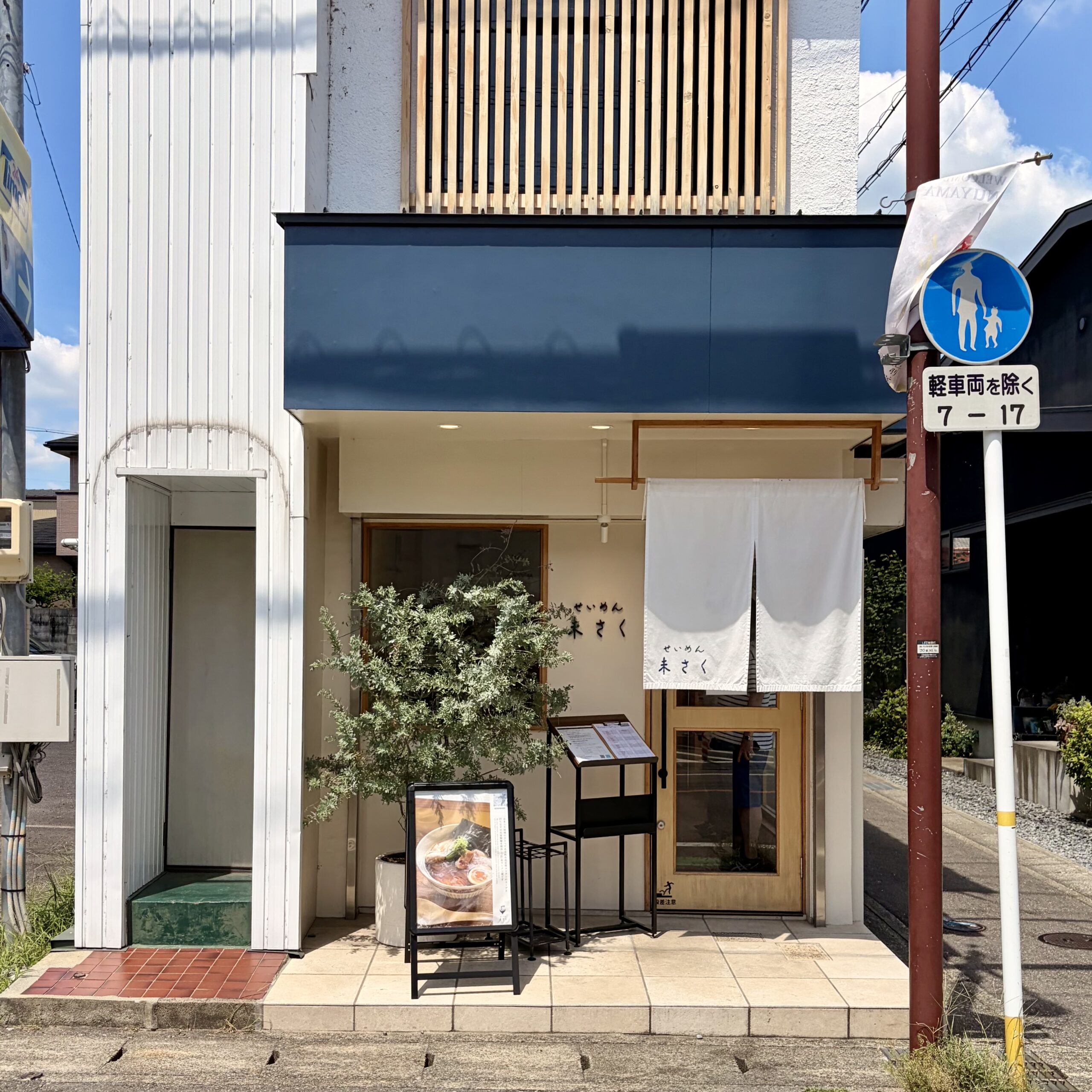 犬山市 せいめん未さく 外観