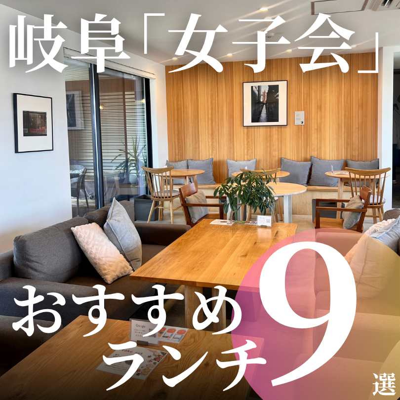 岐阜 ランチ 女子会 おすすめ