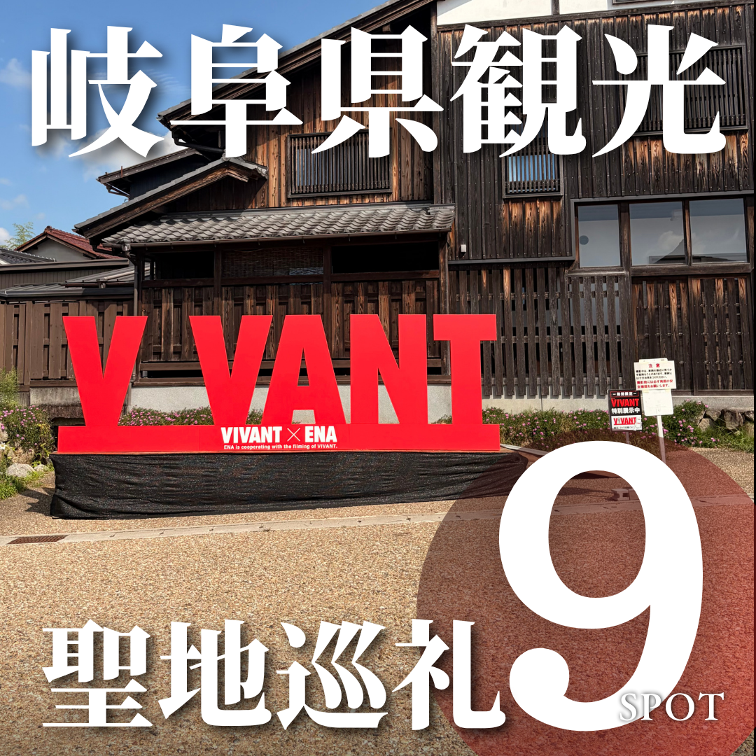 VIVANT 聖地巡礼 岐阜県